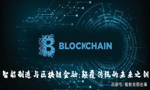 智能制造与区块链金融：颠覆传统的未来之钥