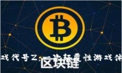 揭秘区块链游戏代号Z：一