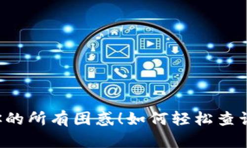 如何轻松查询IM钱包转账记录？一次解决你的所有困惑！如何轻松查询IM钱包转账记录？一次解决你的所有困惑！