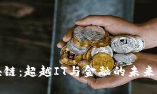 区块链：超越IT与金融的未来科技