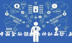 揭开区块链在中国金融领