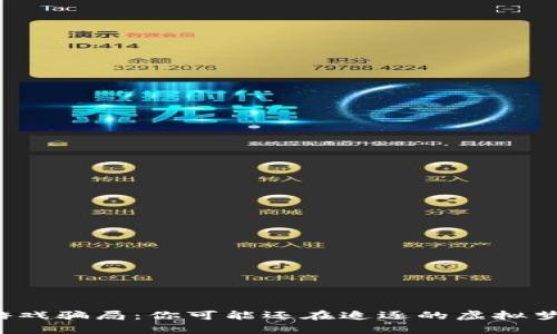 揭露区块链游戏骗局：你可能还在追逐的虚拟梦想是真是假？