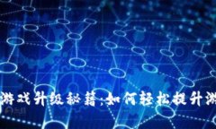 区块链养成类游戏升级秘