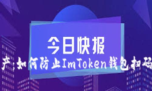 保护你的数字资产：如何防止ImToken钱包扫码授权被盗的风险
