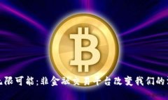 探索区块链的无限可能：