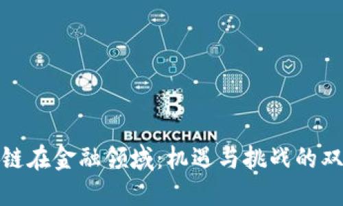 区块链在金融领域：机遇与挑战的双重奏