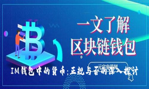 IM钱包中的货币：正规与否的深入探讨