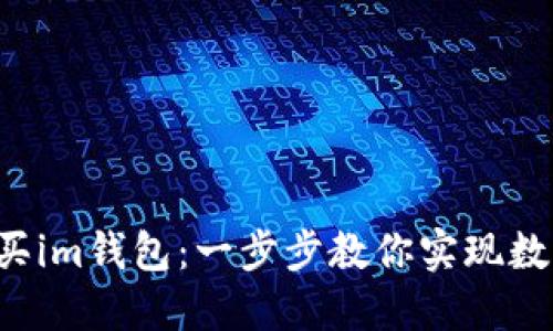 如何轻松购买im钱包：一步步教你实现数字资产管理!