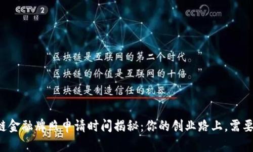 区块链金融牌照申请时间揭秘：你的创业路上，需要多久？