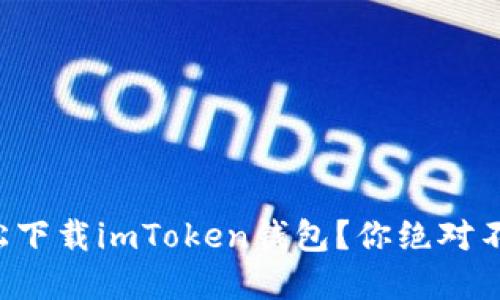如何在浏览器中轻松下载imToken钱包？你绝对不能错过的安全攻略！