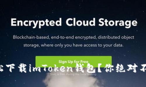如何在浏览器中轻松下载imToken钱包？你绝对不能错过的安全攻略！