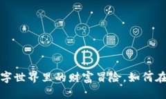 区块链游戏大富翁：数字