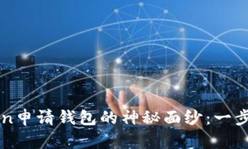 揭开自动IMToken申请钱包的神秘面纱：一步步教你轻松掌握