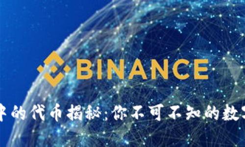 区块链游戏中的代币揭秘：你不可不知的数字资产新世界