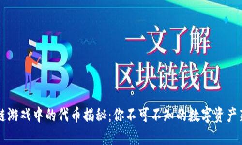 区块链游戏中的代币揭秘：你不可不知的数字资产新世界