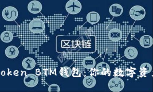 揭秘imToken BTM钱包：你的数字资产守护神