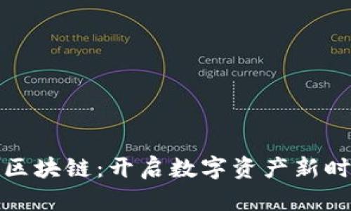 揭秘凤凰金融区块链：开启数字资产新时代的奇迹之旅