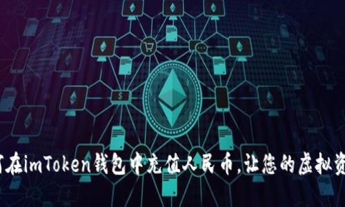 轻松掌握！如何在imToken钱包中充值人民币，让您的虚拟资产更贴近生活