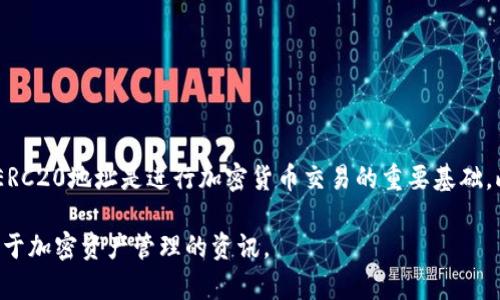 在IM钱包中，ERC20地址是指您在以太坊区块链上用于存储和交易ERC20代币的公钥地址。ERC20代币是基于以太坊平台的数字资产标准，许多加密货币和代币都遵循这一标准。

如何查找IM钱包里的ERC20地址

要找到IM钱包中您的ERC20地址，请按照以下步骤操作：

ol
    li打开IM钱包应用程序，并登录到您的帐户。/li
    li在主界面上，通常可以看到“资产”或“钱包”选项，点击进入。/li
    li在资产列表中，选择“以太坊”或“ERC20代币”选项。/li
    li找到您要查询的ERC20代币，点击进入该代币的详细信息。/li
    li在代币详细信息页面，您应该能够看到您的ERC20地址，通常以“0x”开头。/li
/ol

了解ERC20地址

ERC20地址是以太坊网络中每个用户的独特标识符。每当您创建一个以太坊钱包时，系统都会为您生成一个公钥地址。这个地址不仅仅用于接收以太坊（ETH），还可以用来接收任何遵循ERC20标准的代币，例如USDT、LINK、BAT等。

值得注意的是，ERC20地址与您的私钥密切相关。私钥是您对钱包中资产的控制权，而公钥地址则是其他人向您转账和存储代币的地方。因此，妥善保管好您的私钥是至关重要的，一旦丢失，您将失去对钱包中资产的所有访问权限。

转账 ERC20 代币

在IM钱包中，您可以方便地向其他 ERC20 地址发送代币。在转账之前，确保目标地址是一个有效的 ERC20 地址。发送代币时，请务必仔细检查目标地址的准确性，因为一旦交易被确认，便无法撤回。

转账的步骤一般如下：

ol
    li在IM钱包中选择要转账的ERC20代币。/li
    li点击“发送”或“转账”按钮。/li
    li输入接收方的ERC20地址和转账金额。/li
    li核对信息无误后确认转账，并输入您的交易密码（如有必要）。/li
/ol

注意事项

在转账ERC20代币时，有几个注意事项：

ul
    li确保您在IM钱包中拥有足够的ETH余额来支付交易费用，也称为“gas fee”。/li
    li确保目标地址正确，避免因输入错误而导致资产丢失。/li
    li了解不同ERC20代币的特点，有些代币可能需要进行额外的授权步骤。/li
/ul

总结

IM钱包为用户提供了一个简单而安全的方式来管理ERC20代币。了解如何查找和使用您的ERC20地址是进行加密货币交易的重要基础。此外，保持对私钥的谨慎和确保转账信息的准确性，能够帮助您在交易时减少风险。

如果您对IM钱包或ERC20地址还有其他问题，建议查阅官方文档或者在线社区，获取更多关于加密资产管理的资讯。