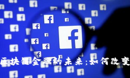 探索上海银行区块链金融的未来：如何改变您的金融体验