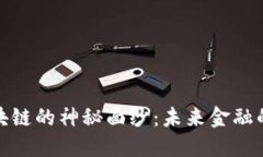 揭开苏宁金融区块链的神