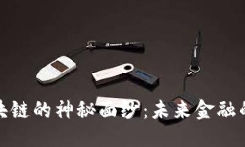 揭开苏宁金融区块链的神秘面纱：未来金融的数字化转型之路