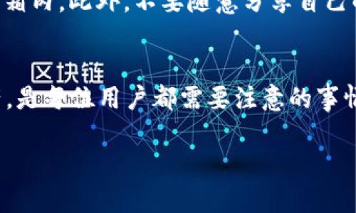 jiaoti如何找回以太坊钱包imToken？破解遗忘密码的秘密！/jiaoti  
以太坊钱包, imToken, 钱包找回, 密码恢复/guanjianci  

引言：钱包丢失的焦虑感  
在数字货币的快速发展中，钱包的安全性成为了所有用户最关心的话题。尤其是以太坊用户，面对诸多钱包选项，imToken因其便捷性和安全性备受青睐。然而，万一你遗忘了密码或者意外丢失了私钥，这将会让人感到十分焦虑。每当想到自己辛辛苦苦存下的资产可能就此消失，心中的不安和恐惧感油然而生。那么，我们该如何找回以太坊钱包imToken呢？  

第一步：寻找恢复助记词  
首先，如果你在创建imToken钱包时有保存自己的助记词，恭喜你！助记词是恢复钱包的关键。助记词一般是由12个单词组成，这些单词可以帮助你重新构建钱包。如果你遗忘了助记词，解决问题的难度就会提升不少。  

仔细回想一下，你是否有将助记词保存到某个安全的地方？有些用户可能会选择将其写在纸上并妥善保管，而有些则可能会存储在手机上或者云端文件夹中。无论你采取了哪种方式，确保可以安全、便捷地找到这些单词是你找回钱包的第一步。  

第二步：使用助记词恢复钱包  
当你成功找回助记词后，接下来就可以通过imToken的手机应用程序来恢复你的钱包。打开imToken后，选择“恢复钱包”的选项，然后按照系统提示输入你的助记词。输入时务必要遵循正确的顺序，千万不要搞错，以免导致恢复失败。  

完成助记词的输入后，你需要设置一个新的密码。确保你新设的密码复杂且安全，最好能够包含数字、字母及特殊字符，以增强安全性。设置完成后，你的imToken钱包就可以重新访问了。  

第三步：如果你没有助记词怎么办？  
假如你没有保存助记词或者它已经丢失，情况就会复杂得多。imToken并不提供找回助记词的服务，因此如果同时也丢失了私钥，钱包资产就很有可能永远无法取回。  

在现代的数字货币世界里，私钥和助记词的安全性至关重要。为了避免这样的问题，建议每位用户在创建钱包时务必将助记词和私钥妥善保存，切忌只存于电子设备上。一旦丢失，将很难得到恢复。  

如何确保钱包信息的安全  
为了避免上述情况再次发生，你可以考虑采取一些措施确保钱包信息的安全。例如，使用密码管理工具，对助记词进行加密保存；或是将助记词打印出来，存放在保险箱内。此外，不要随意分享自己的助记词和私钥，也不要在可疑网站上输入这些信息。  

总结  
通过助记词找回imToken钱包是一个相对简单的过程。但如果不幸遗忘了助记词，那就只能善待自己的钱包信息，确保信息保存的安全性。有效的管理个人数字资产，是每位用户都需要注意的事情。在这个日益数字化的时代，我们有必要不断提升自己的安全意识与技能，以保护我们的财富不被遗失。  

希望本文能够帮助到那些有钱包找回需求的用户，让大家在使用imToken钱包的过程中更加安心。务必记住，钱包的安全是你对自己资产负责的第一步！