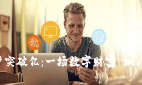 区块链游戏用户突破亿：一场数字财富 revolution 的启示