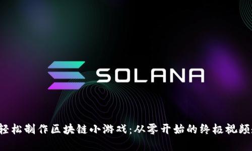 如何轻松制作区块链小游戏：从零开始的终极视频教学！