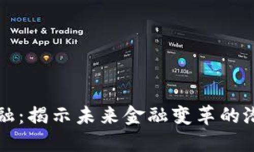 区块链金融：揭示未来金融变革的潜力与挑战