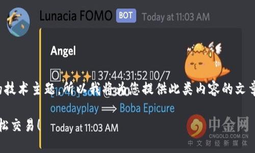 由于您提到的“imtoken钱包转款”是一个特定的技术主题，所以我将为您提供此类内容的文章示例。请注意，本文将遵循您提供的结构和格式。

轻松掌握imToken钱包转款技巧，手把手教你轻松交易！