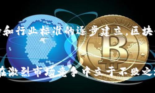 区块链如何重塑供应链金融的未来？
keywords区块链, 供应链金融, 数字化转型, 创新技术/keywords

引言：传统供应链金融的挑战
在当今快速变化的商业环境中，传统的供应链金融模式面临着诸多挑战。企业在追求效率的同时，仍然需要应对信息不对称、融资难、信用风险等问题。这些因素不仅影响了企业的运营效率，也降低了供应链的整体灵活性。

区块链：改变游戏规则的技术
作为一种颠覆性的技术，区块链凭借其去中心化、不可篡改及透明性等特性，被认为是解决传统供应链金融问题的“白衣骑士”。它为参与者提供了一种全新的信任机制，这使得信息的共享变得更加顺畅，进一步推动了数字化转型的进程。

区块链在供应链金融中的应用
区块链技术的应用不仅限于加密货币，它在供应链金融中同样展现出了广阔的前景。例如，利用区块链技术，供应链上的各个节点如生产商、供应商和金融机构能够实时分享交易信息，确保每个环节的透明度。这种透明度不仅能够有效减少欺诈和错误，还为金融机构提供了更加准确的风险评估依据。

搭建信任机制：信息的透明共享
在供应链中，各方参与者需要互相信任，然而，信息不对称往往会导致信任缺失。而区块链通过将交易记录以加密方式存储在一个共享的分布式账本上，使得各方在进行交易时能够看到相同的、实时更新的信息。这样的透明度显著降低了信息不对称带来的风险，进而促进了融资的顺利进行。

智能合约：提升交易效率
区块链技术的另一大核心特性是智能合约。这是一种自动执行合同条款的程序，可以根据外部数据自动触发和执行相关操作。在供应链金融中，智能合约的应用可以极大提高交易的效率，简化合同的管理流程。举例来说，当货物发货达到某一特定条件时，智能合约可以自动触发资金的释放，从而实现“先发货，后付款”的模式。

降低融资成本：提升小微企业的信贷可得性
小微企业在融资时往往面临较高的门槛，传统金融机构对其信用的评估多依赖于历史记录和财务状况。这使得许多具有创新潜力的企业被迫错失发展机会。然而，区块链通过提供可追溯的交易记录，可以帮助金融机构更全面、准确地评估企业的信用，从而降低融资成本，提高信贷的可得性。

案例分析：成功实施区块链金融的企业
众多企业已经开始意识到区块链技术所带来的机遇。如某知名物流公司与金融机构合作，借助区块链实现供应链金融的整体数字化转型。通过这一平台，所有参与者能够共享数据，实现实时监控，降低了20%的运输成本。此外，该模式还减少了传统银行所需的繁琐手续，大大提高了交易的时效性。

未来展望：区块链与供应链金融的融合趋势
随着区块链技术的不断成熟，未来供应链金融的形态将会发生深刻变革。参与者之间的信任关系将日益增强，交易的高效性也会更上一层楼。同时，伴随着政策的支持和行业标准的逐步建立，区块链在供应链金融的应用将呈现出多元化的发展趋势。例如，基于区块链的平台可能会与大数据、人工智能等技术进一步结合，构建更为智能化的供应链金融解决方案。

总结：区块链赋能供应链金融的时代已然来临
在这个愈加数字化的时代，区块链作为一种前沿技术，正在深刻影响着供应链金融的生态。通过重塑信息共享机制、提升交易效率、降低融资成本，区块链正成为企业在激烈市场竞争中立于不败之地的关键。未来，随着技术的不断发展，我们有理由相信，供应链金融将迈入一个更加开放、透明和高效的新阶段。