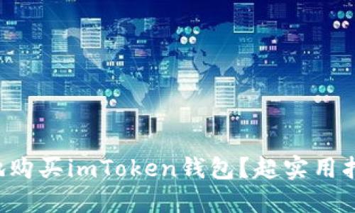 如何安全高效地购买imToken钱包？超实用指南等你来探索！
