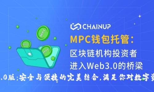探索imToken钱包2.0版：安全与便捷的完美结合，满足你对数字资产管理的所有需求