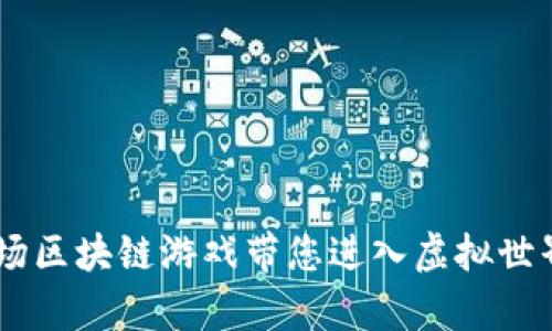 探索元兽：一场区块链游戏带您进入虚拟世界的奇幻冒险