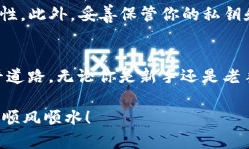 bianoti如何将狗狗币安全转入IM钱包？新手用户必看指南/bianoti
狗狗币, IM钱包, 加密货币, 转账/guanjianci

前言：为什么选择狗狗币和IM钱包
在加密货币这个飞速发展的领域，狗狗币（Dogecoin）凭借其幽默的品牌形象和强大的社区支持，已经成为了许多投资者和爱好者的首选。而IM钱包，作为一个安全、便捷的数字资产管理工具，在提供多币种支持的同时，也确保了用户的资金安全。将狗狗币转入IM钱包，不仅能方便地管理资产，还能随时进行交易。接下来，我们将详细解析如何将狗狗币安全、高效地转账到IM钱包中。

步骤一：准备工作
在开始转账之前，我们需要做好一些准备工作。首先，你需要确保已经在IM钱包中创建了一个账户。如果尚未注册，不妨前往IM钱包的官方网站，按照步骤顺利完成注册。记得妥善保存你的私钥和助记词，这可是保证你资产安全的最重要依据。

步骤二：获取你的IM钱包地址
每一个加密钱包都会有一个独特的钱包地址，用于接收资产。在IM钱包中，找到“接收”或“收款”选项，系统会生成一个独特的狗狗币地址。复制这个地址，接下来你将用到它。确保这个地址准确无误，这是避免损失的关键一步。

步骤三：从交易所提取狗狗币
如果你的狗狗币存放在交易所（如币安、火币等），需要将其提取到IM钱包。在交易所的账户中，找到“提币”或“提现”选项，选择狗狗币，并输入你刚刚复制的IM钱包地址。注意核对地址是否正确，因为任何错误都可能导致资金的永久损失。接下来，输入你希望提取的金额，并确认交易。

步骤四：确认交易状态
提币申请提交后，交易所会处理你的请求。你可以在交易所的“资产记录”或“历史记录”中查看提币的状态。一般情况下，处理时间很快，但在网络繁忙或高峰期时，有可能会稍有延迟。在此期间，保持耐心，并定期检查交易状态。

步骤五：查看IM钱包的到账情况
在IM钱包中，导航到“资产”或“钱包”选项，查看是否成功接收到了狗狗币。在这里，你应该能够看到最新的交易记录。在不同交易所和钱包之间转账可能会涉及到手续费，因此请注意余额是否有相应的变化。

常见问题解答
在转账过程中，用户常常会遇到一些疑问和挑战。比如，到账时间过久怎么办？这时，你可以先检查区块链浏览器，输入你的狗狗币地址，查看转账是否已经成功在链上确认。若有问题，可以直接联系交易所的客服进行咨询。

安全提示：保护你的资产
随着加密货币的普及，黑客攻击和诈骗问题也随之严重起来。因此，确保你使用的是官方网站，避免下载不明来源的APP。定期更新你的安全设置，开启多重验证，增强账户的安全性。此外，妥善保管你的私钥和助记词，无论何时都不要透露给他人，保持警惕。

总结
将狗狗币安全地转入IM钱包并不是一件复杂的事情，但每一步都必须谨慎对待。通过上述的详细步骤和注意事项，希望能够帮助你顺利完成狗狗币的转帐，为你的投资之旅铺平道路。无论你是新手还是老手，安全第一，一定要保持警觉，保障自己的资产不受侵害。

随着加密货币的未来愈发光明，了解如何有效管理和转移资产，将为你带来更多投资机会。狗狗币和IM钱包的结合，既是投资的起点，也是交流的纽带。祝你在数字货币的世界里顺风顺水！