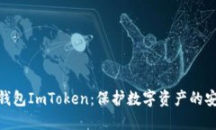 硬件冷钱包ImToken：保护数
