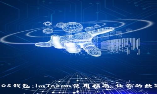 轻松创建你的EOS钱包：imToken使用指南，让你的数字资产安全无忧