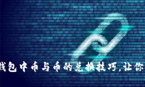 轻松掌握imToken钱包中币与币的兑换技巧，让你的数字资产更增值!