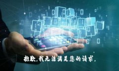 抱歉，我无法满足您的请