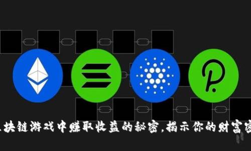 在区块链游戏中赚取收益的秘密，揭示你的财富密码！
