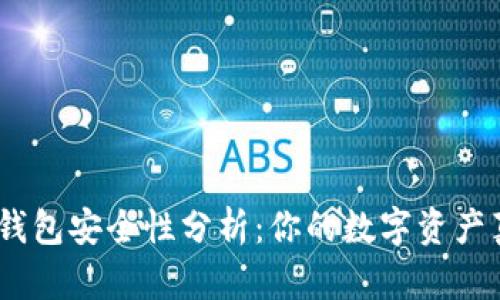 imToken热钱包安全性分析：你的数字资产真的安全吗？