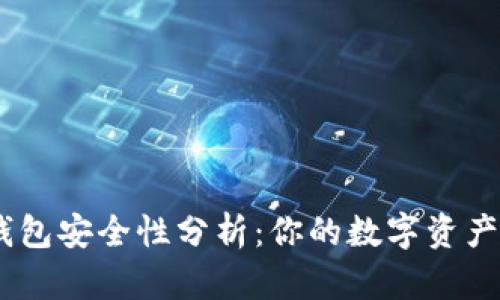 imToken热钱包安全性分析：你的数字资产真的安全吗？