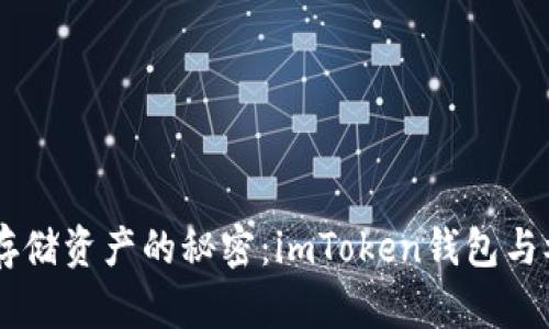 在加密世界中安全存储资产的秘密：imToken钱包与参与APP的完美结合