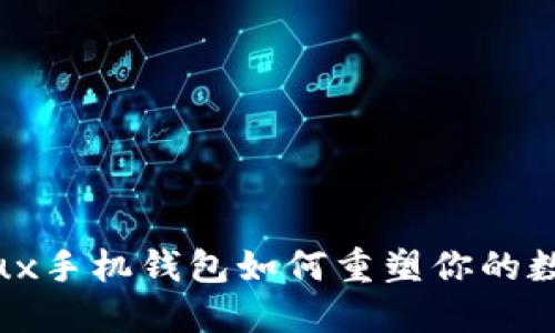 发现未来：Conflux手机钱包如何重塑你的数字资产管理体验