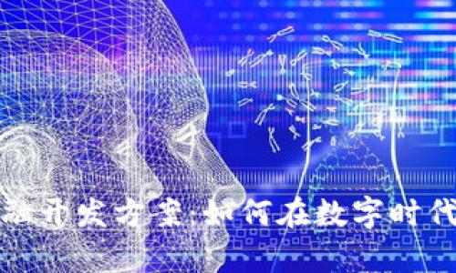 解密区块链金融开发方案：如何在数字时代引领财富革命