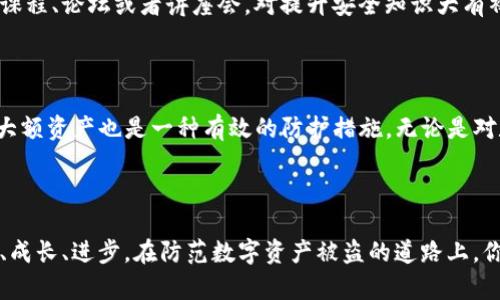   如果你的imToken钱包资产被盗，应该怎么办？ / 

 guanjianci imToken, 钱包安全, 资产被盗, 防盗措施 /guanjianci 

前言：面临资产被盗的无助与焦虑

在数字货币迅速发展的今天，越来越多的人开始使用数字钱包来存储和管理自己的资产。然而，伴随而来的安全隐患也在悄然增多。当你辛辛苦苦积攒的财富一夜之间被盗，心中的震惊与无助，恐怕只有经历过的人才能够真正体会。这篇文章将为你提供在imToken钱包资产被盗后应采取的紧急措施和心理应对策略，让你的损失降到最低。

第一步：冷静下来，确认状态

一旦察觉到资产被盗，第一反应往往是愤怒和恐慌。此时，请深呼吸，尽量让自己冷静下来。确认一下钱包内的交易记录，查看是否真的有未经授权的转账。也许你会发现，是由于操作错误，或者是由于网络延迟导致显示不一致。在确定资产确实被盗后，接下来的步骤将更加明确。

第二步：记录所有细节

在处理被盗事件时，详细记录一切细节十分重要。包括交易时间、金额、相关地址以及可能的交易对手信息。这些信息对后续的追踪、报案以及与技术支持的沟通都是必要的。尽量保持冷静，用你的手机或电脑文档记录下每一个细节，不要让自己在情绪中遗漏重要线索。

第三步：联系imToken支持团队

在确定资产被盗后，及时与imToken官方支持团队取得联系。他们通常会对此类事件进行处理和调查，虽然不一定能保证追回资产，但可以获得专业建议和指导。准备好你的记录和任何相关的交易证明，以便能向他们充分说明情况。

第四步：检查你的安全设置

在事情发生后，务必要反思并检查自己的安全设置。很多用户可能在使用imToken钱包时，未能增强安全措施。建议立即修改你的密码，启用两步验证功能。如果你使用的是助记词或私钥，确保它们不被泄露，并且建议将其转移到安全的地方存储。安全知识的提升关乎你未来的资产保护，不容忽视。

第五步：了解可能的盗窃手段

在了解自己资产被盗的过程中，了解一些常见的盗窃手段也是相当重要的。黑客可能通过钓鱼网站、恶意软件或社交工程等手法获取你的钱包信息。保持警惕，尤其是在输入私密信息时。尽量避免在公共网络环境下操作钱包，也要时常检查与钱包相关的网络安全资讯，及时更新知识。

第六步：保护自己的个人信息

如果在网络上使用了与交易有关的个人信息，需及时进行审查并加以保护。如发现异常情况，请尽快联系相关平台进行处理。同时避免在公开渠道分享你的助记词或私钥，保持匿名性是安全的关键。切记“安全第一”这句老话，保护好自己的信息非常重要。

第七步：了解法律维权途径

数字货币的法律体系尚未完全完善，但这并不代表用户就没有维权的道路。如果你的资产被盗，建议了解当地的法律规定，及时向警方报案。有些国家和地区对于网络欺诈有专门的法律法规，而有关部门可能能追踪和协助调查相关案件。需要注意的是，保存好所有通讯记录，以便在必要时提交给执法机关。

第八步：培养安全意识

即便资产被盗，也是一个提醒你进一步增强安全意识的机会。有关数字资产的知识，用户应当时常更新，停止一切懒惰的想法。参加一些网络安全的课程、论坛或者讲座会，对提升安全知识大有裨益。对于加密货币的热潮，用户需时刻保持警觉，不让自己成为下一个受害者。

第九步：考虑使用其他安全工具

除了imToken之外，市场上有诸多其他数字钱包可供选择。建议在选择钱包时，关注其安全性、用户评价和官方支持。使用冷钱包（如硬件钱包）存储大额资产也是一种有效的防护措施。无论是对数字货币的投资还是管理，都需要高度重视安全。

结语：重建信心与安全的未来

经历被盗的过程，心灵上常常会受到重创。而这也是重新审视自身安全措施的机会。无论怎样，保持积极态度将会是解决任何困境的最佳良方。学习、成长、进步，在防范数字资产被盗的道路上，你并不孤单。希望你能尽快走出阴霾，再次拥有安全与安心的数字资产管理体验。