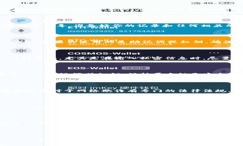  如果你的imToken钱包资产被盗，应该怎么办？ / 

 guanjianci imToken, 钱包安全, 资产被盗, 防盗措施 /guanjianci 

前言：面临资产被盗的无助与焦虑

在数字货币迅速发展的今天，越来越多的人开始使用数字钱包来存储和管理自己的资产。然而，伴随而来的安全隐患也在悄然增多。当你辛辛苦苦积攒的财富一夜之间被盗，心中的震惊与无助，恐怕只有经历过的人才能够真正体会。这篇文章将为你提供在imToken钱包资产被盗后应采取的紧急措施和心理应对策略，让你的损失降到最低。

第一步：冷静下来，确认状态

一旦察觉到资产被盗，第一反应往往是愤怒和恐慌。此时，请深呼吸，尽量让自己冷静下来。确认一下钱包内的交易记录，查看是否真的有未经授权的转账。也许你会发现，是由于操作错误，或者是由于网络延迟导致显示不一致。在确定资产确实被盗后，接下来的步骤将更加明确。

第二步：记录所有细节

在处理被盗事件时，详细记录一切细节十分重要。包括交易时间、金额、相关地址以及可能的交易对手信息。这些信息对后续的追踪、报案以及与技术支持的沟通都是必要的。尽量保持冷静，用你的手机或电脑文档记录下每一个细节，不要让自己在情绪中遗漏重要线索。

第三步：联系imToken支持团队

在确定资产被盗后，及时与imToken官方支持团队取得联系。他们通常会对此类事件进行处理和调查，虽然不一定能保证追回资产，但可以获得专业建议和指导。准备好你的记录和任何相关的交易证明，以便能向他们充分说明情况。

第四步：检查你的安全设置

在事情发生后，务必要反思并检查自己的安全设置。很多用户可能在使用imToken钱包时，未能增强安全措施。建议立即修改你的密码，启用两步验证功能。如果你使用的是助记词或私钥，确保它们不被泄露，并且建议将其转移到安全的地方存储。安全知识的提升关乎你未来的资产保护，不容忽视。

第五步：了解可能的盗窃手段

在了解自己资产被盗的过程中，了解一些常见的盗窃手段也是相当重要的。黑客可能通过钓鱼网站、恶意软件或社交工程等手法获取你的钱包信息。保持警惕，尤其是在输入私密信息时。尽量避免在公共网络环境下操作钱包，也要时常检查与钱包相关的网络安全资讯，及时更新知识。

第六步：保护自己的个人信息

如果在网络上使用了与交易有关的个人信息，需及时进行审查并加以保护。如发现异常情况，请尽快联系相关平台进行处理。同时避免在公开渠道分享你的助记词或私钥，保持匿名性是安全的关键。切记“安全第一”这句老话，保护好自己的信息非常重要。

第七步：了解法律维权途径

数字货币的法律体系尚未完全完善，但这并不代表用户就没有维权的道路。如果你的资产被盗，建议了解当地的法律规定，及时向警方报案。有些国家和地区对于网络欺诈有专门的法律法规，而有关部门可能能追踪和协助调查相关案件。需要注意的是，保存好所有通讯记录，以便在必要时提交给执法机关。

第八步：培养安全意识

即便资产被盗，也是一个提醒你进一步增强安全意识的机会。有关数字资产的知识，用户应当时常更新，停止一切懒惰的想法。参加一些网络安全的课程、论坛或者讲座会，对提升安全知识大有裨益。对于加密货币的热潮，用户需时刻保持警觉，不让自己成为下一个受害者。

第九步：考虑使用其他安全工具

除了imToken之外，市场上有诸多其他数字钱包可供选择。建议在选择钱包时，关注其安全性、用户评价和官方支持。使用冷钱包（如硬件钱包）存储大额资产也是一种有效的防护措施。无论是对数字货币的投资还是管理，都需要高度重视安全。

结语：重建信心与安全的未来

经历被盗的过程，心灵上常常会受到重创。而这也是重新审视自身安全措施的机会。无论怎样，保持积极态度将会是解决任何困境的最佳良方。学习、成长、进步，在防范数字资产被盗的道路上，你并不孤单。希望你能尽快走出阴霾，再次拥有安全与安心的数字资产管理体验。