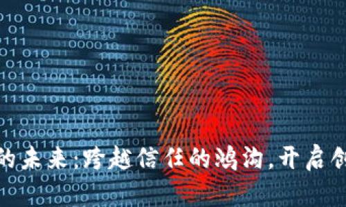 金融区块链的未来：跨越信任的鸿沟，开启创新的新时代