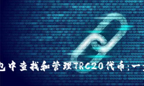 如何在IM钱包中查找和管理TRC20代币：一步一步的指南